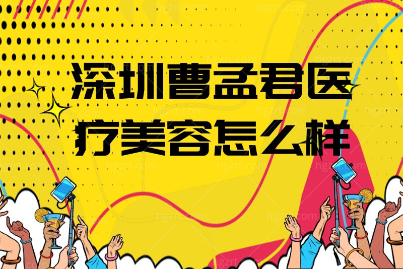 深圳今喜医疗美容
