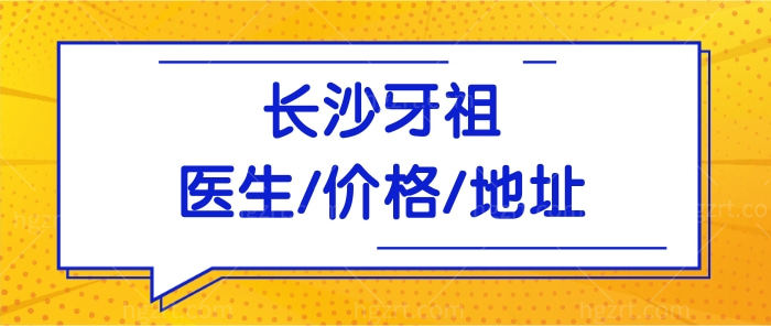 看牙攻略!长沙牙祖口腔医院怎么样?从医生+收费价格表+地址等多方位深入了解.jpg