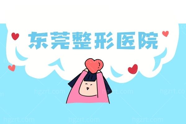 东莞整形医院排名
