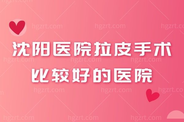 沈阳拉皮手术哪家效果好