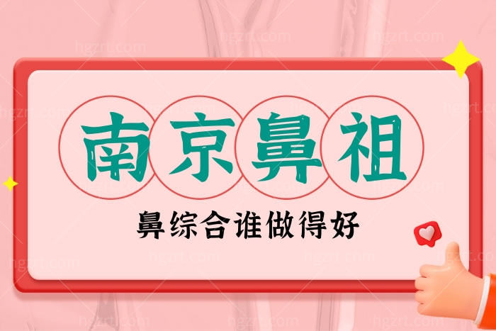 南京**鼻综合谁做得好