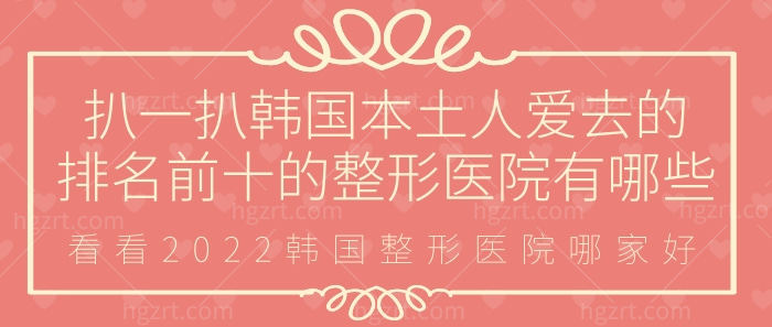 韩国排名前十的整形医院