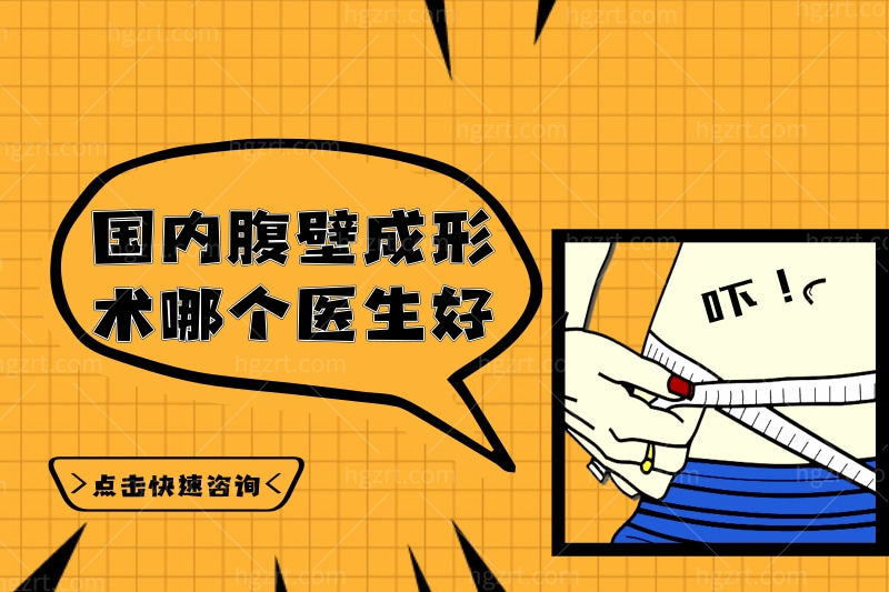 国内腹壁成形术哪个医生好?求问国内腹壁手术哪里好?