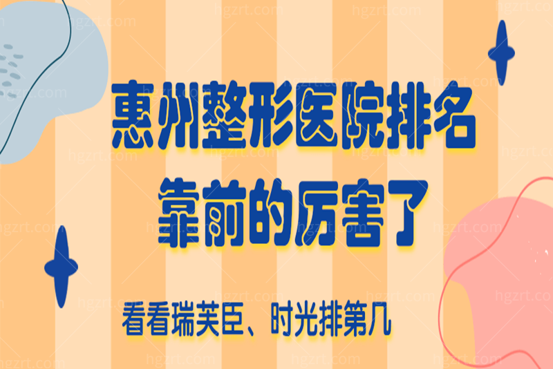 惠州整形医院排名靠前的好的了