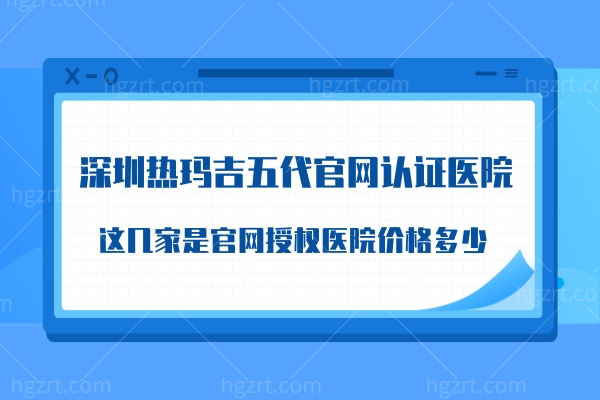 深圳热玛吉五代官网认证医院？.jpg