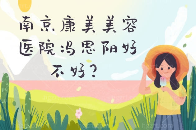 南京康美美容医院冯思阳好不好