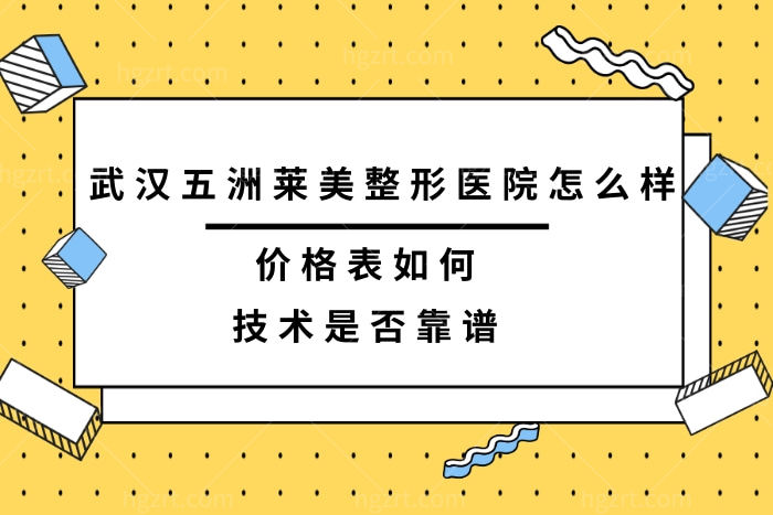武汉五洲莱美整形美容医院怎么样