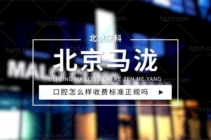 北京马泷口腔怎么样，价目表收费标准正规吗？