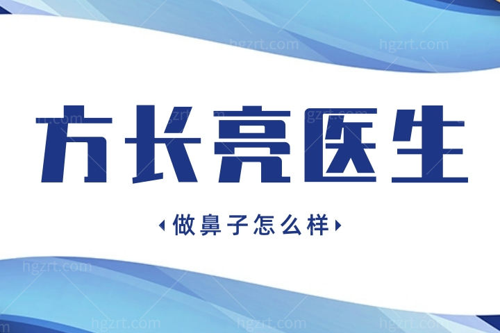 方长亮做鼻子怎么样,南昌韩美整形医院方长亮医生做得怎么样隆鼻