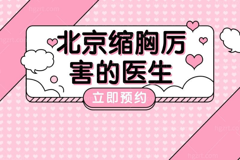 北京缩胸<span style=