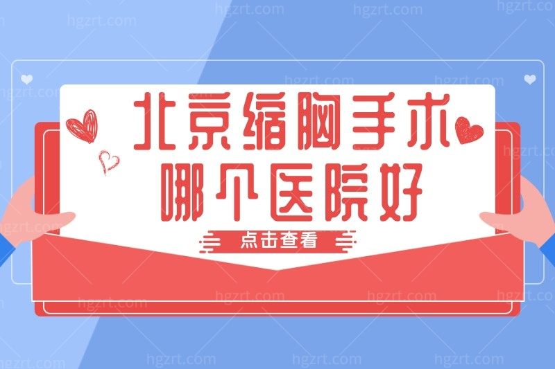 北京缩胸手术哪个医院好?想找国内做缩胸手术最好的专家