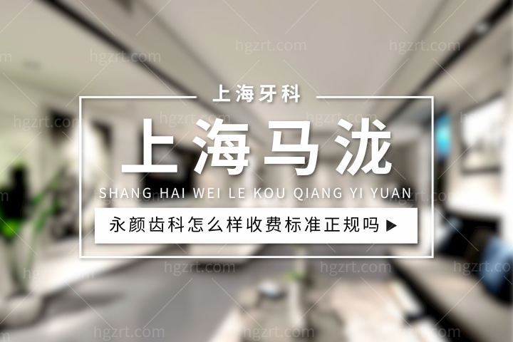 上海马泷齿科怎么样，永颜口腔价目表收费标准正规吗？