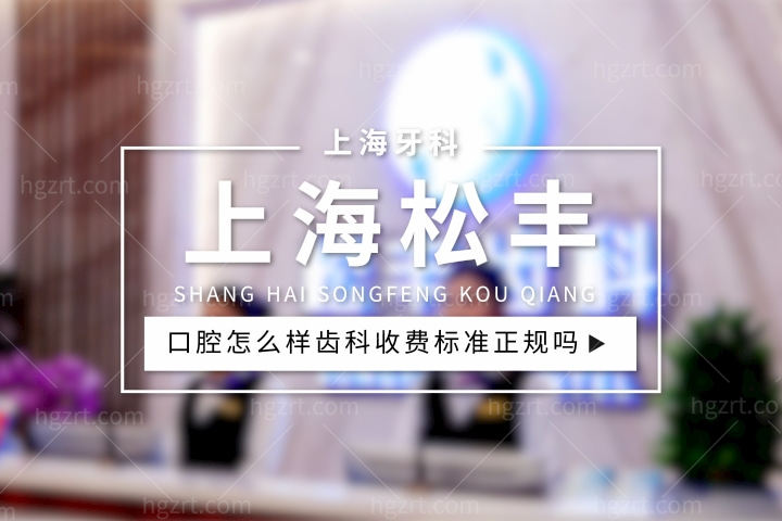 上海松丰口腔怎么样，齿科收费标准正规吗为什么这么便宜？
