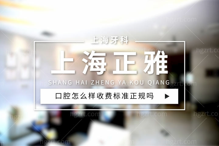 上海正雅口腔门诊部怎么样，隐形矫正收费标准正规吗？