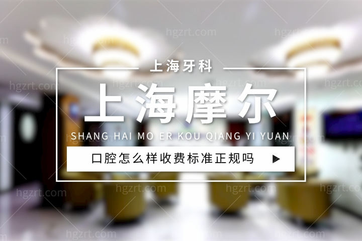上海摩尔口腔怎么样，医院价目表收费标准正规吗？