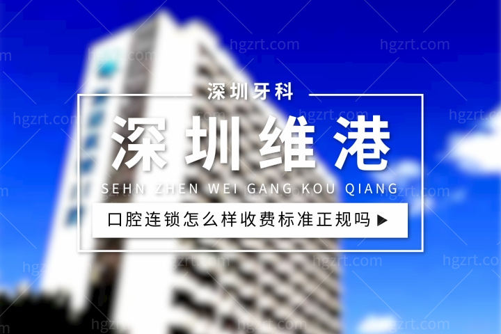 深圳维港口腔怎么样，矫牙好不好价目表收费标准贵吗正规吗？