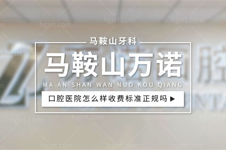 马鞍山万诺口腔医院怎么样，收费标准正规吗？