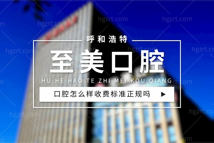 呼和浩特至美口腔怎么样，医院价格表收费标准正规吗？