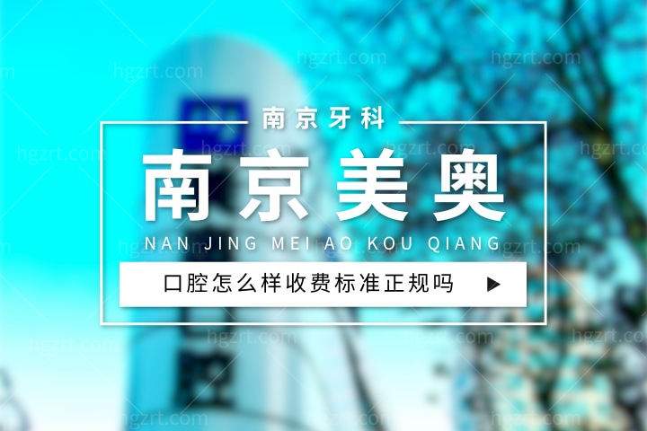 南京美奥口腔怎么样，整牙价目表/种植牙价格收费标准正规吗？