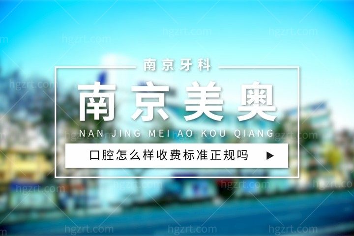 南京美奥口腔怎么样，整牙价目表/种植牙价格收费标准正规吗？