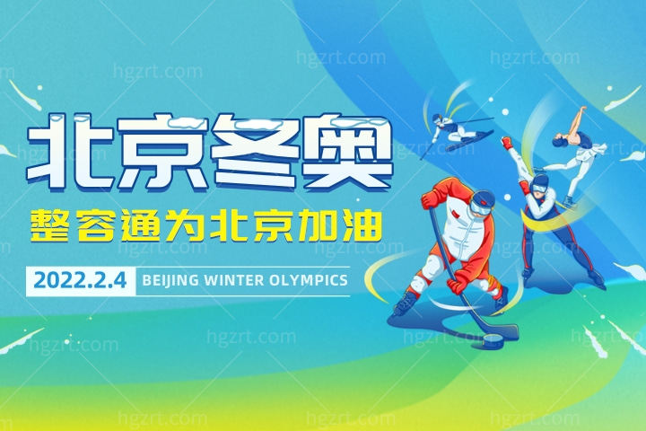 整容通为北京冬奥会加油喝彩，开幕式振奋人心
