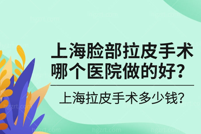 上海脸部拉皮手术哪个医院做的好？上海拉皮手术多少钱？