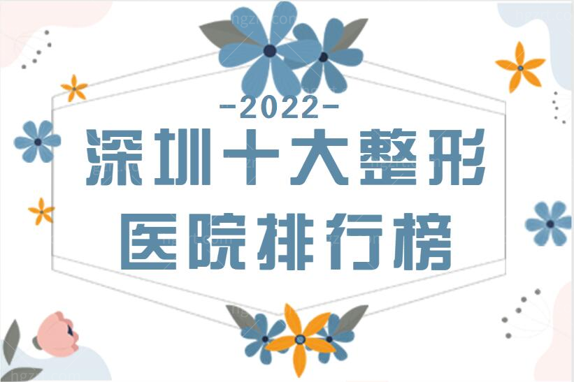 2024年深圳十大口碑整形医院排行榜