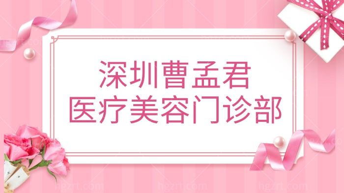 深圳曹孟君医疗美容门诊部怎么样?从医院资质/医生技术/收费价格中得知是正规靠谱的医院.jpg