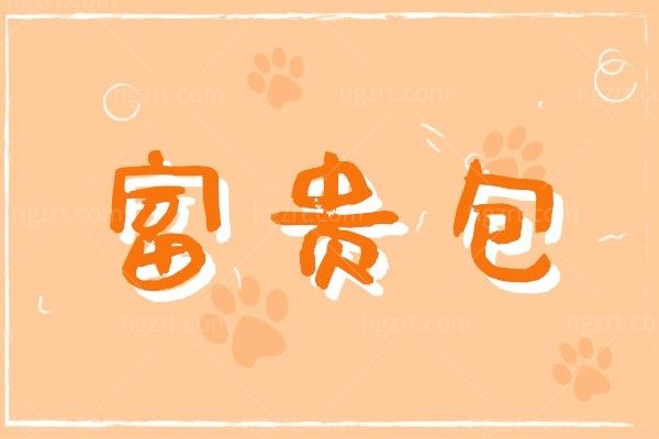 富贵包可以消除吗