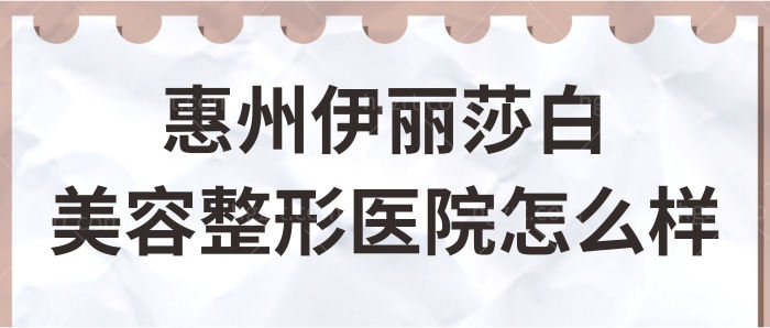 请问惠州伊丽莎白医疗美容整形医院怎么样?正规吗?.jpg