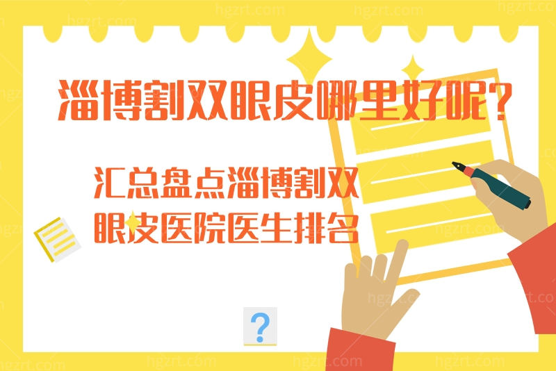 淄博割双眼皮哪里好呢？汇总盘点淄博割双眼皮医院医生排名