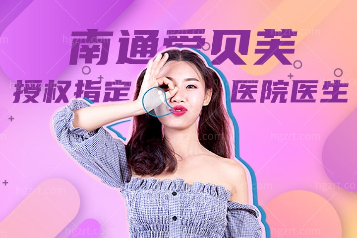 南通爱贝芙授权指定医院汇总，南通打爱贝芙哪些医生获得了认证授权