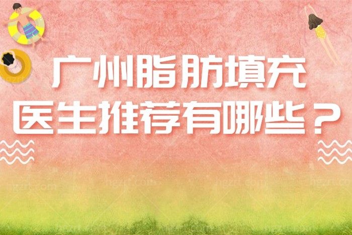广州脂肪填充医生推荐有哪些？原来广州做脂肪填充比较有名的医院是它们