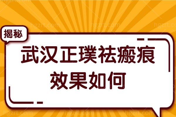 武汉正璞祛瘢痕效果如何？贵不贵？价格表公布