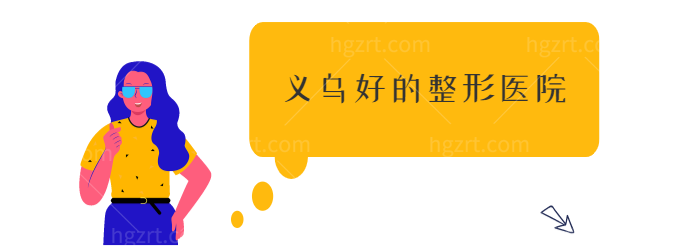 义乌好的整形医院名单