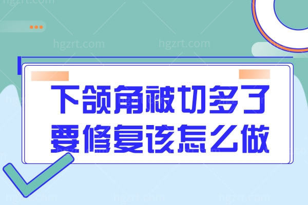 下颌角被切多了要修复该怎么做