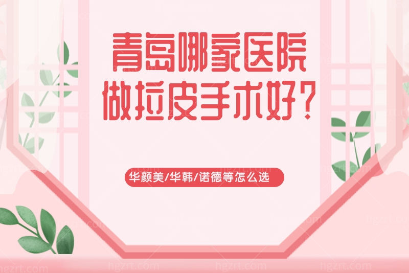 青岛哪家医院做拉皮手术好