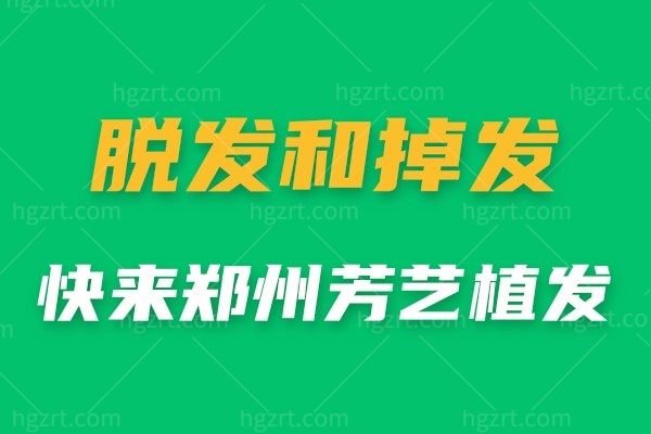 来郑州芳艺植发医院！和脱发烦恼say byebye！