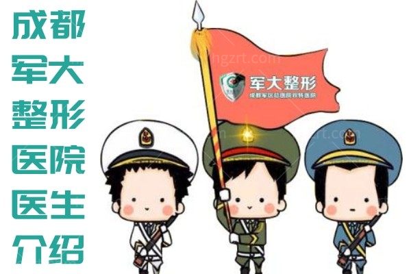 成都军大整形医院怎么样？了解下这家成都正规整形医院排名榜上榜医院吧！