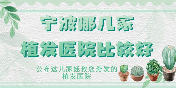 宁波哪几家植发医院比较好 公布这几家拯救您秀发的植发医院