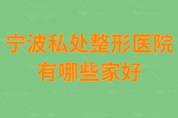 宁波私处整形医院有哪些家好