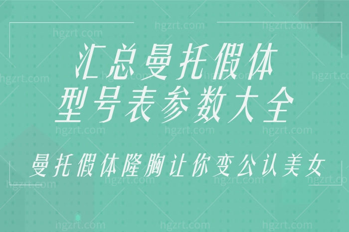 曼托假体型号表参数大全
