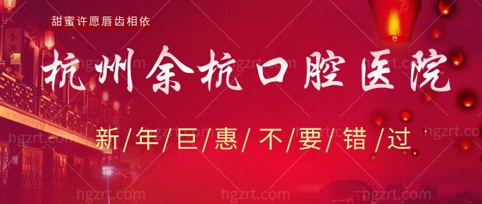 甜蜜许愿唇齿相依！2022杭州余杭口腔医院新年钜惠！