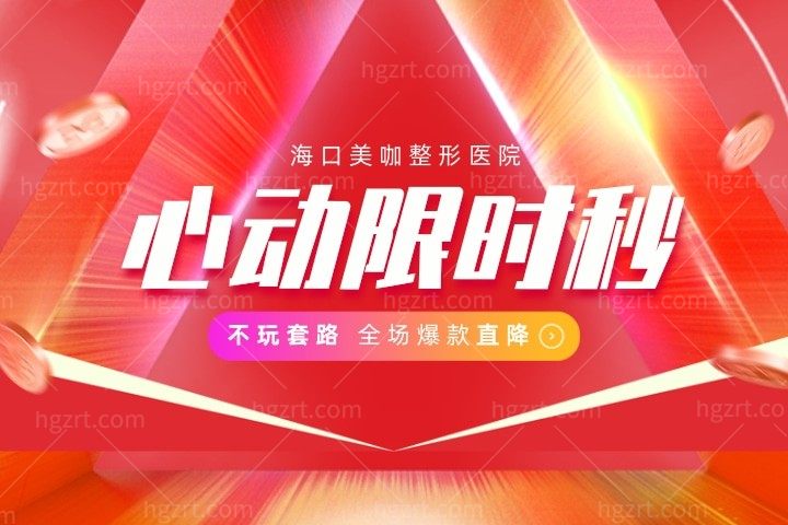 海口美咖整形医院2021-2022年优惠价格表出炉!隆胸手术16800起