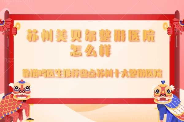 苏州美贝尔整形医院怎么样,靠谱吗医生推荐盘点苏州十大整形医院