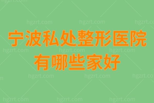 盘点宁波私处整形医院有哪些家好？这几家不仅口碑技术好还各有优势