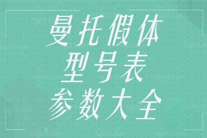 汇总曼托假体型号表参数大全，曼托假体隆胸让你变公认美女