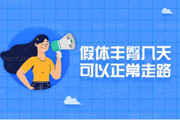 假体丰臀几天可以正常走路