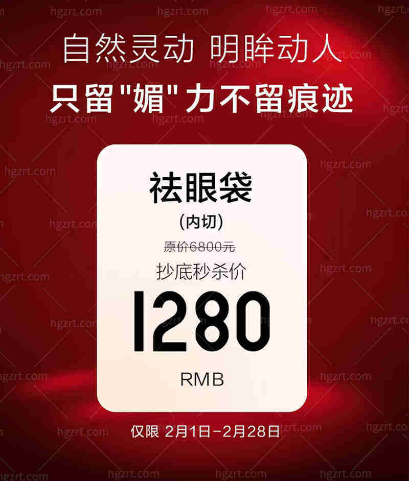 新乡奕诺美2月活动祛眼袋秒杀价1280元！