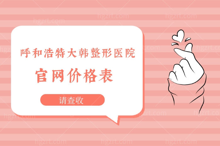 呼和浩特大韩整形官网价格表